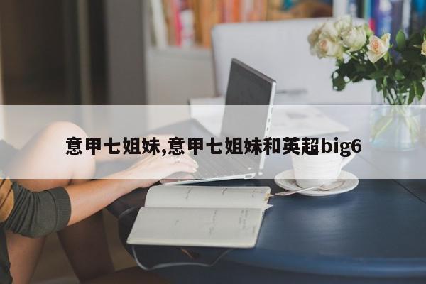 意甲七姐妹,意甲七姐妹和英超big6