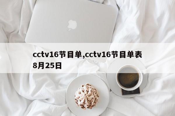 cctv16节目单,cctv16节目单表8月25日