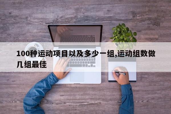 100种运动项目以及多少一组,运动组数做几组最佳