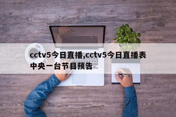 cctv5今日直播,cctv5今日直播表中央一台节目预告