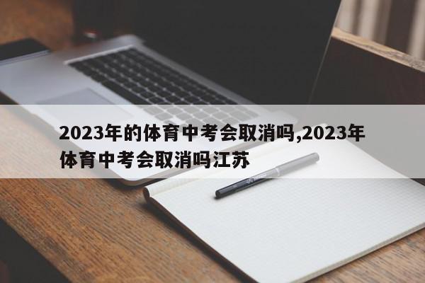 2023年的体育中考会取消吗,2023年体育中考会取消吗江苏