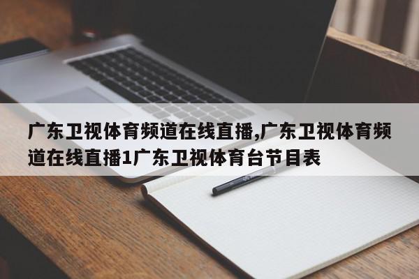 广东卫视体育频道在线直播,广东卫视体育频道在线直播1广东卫视体育台节目表