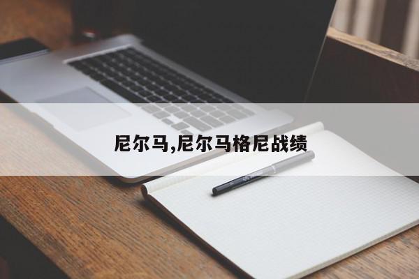 尼尔马,尼尔马格尼战绩