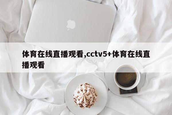 体育在线直播观看,cctv5+体育在线直播观看