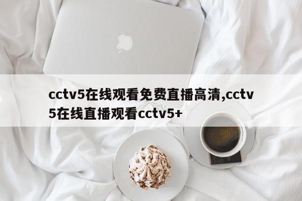 cctv5在线观看免费直播高清,cctv5在线直播观看cctv5+