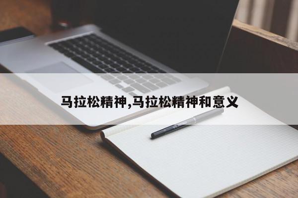 马拉松精神,马拉松精神和意义