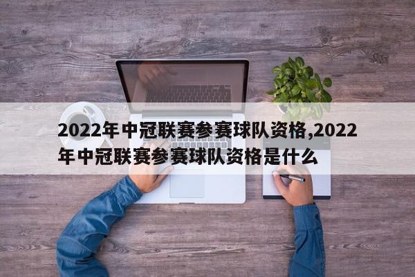 2022年中冠联赛参赛球队资格,2022年中冠联赛参赛球队资格是什么