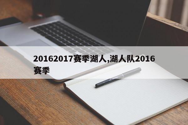 20162017赛季湖人,湖人队2016赛季