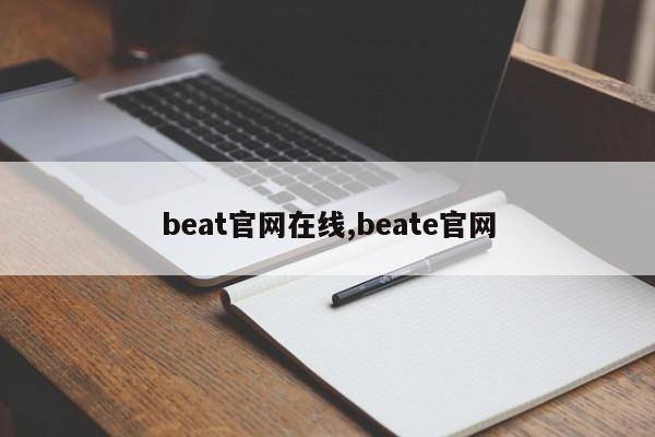 beat官网在线,beate官网