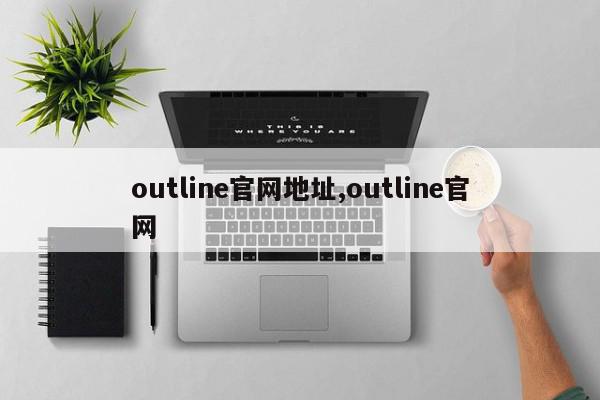 outline官网地址,outline官网