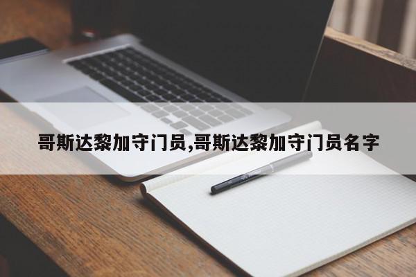 哥斯达黎加守门员,哥斯达黎加守门员名字