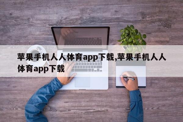 苹果手机人人体育app下载,苹果手机人人体育app下载