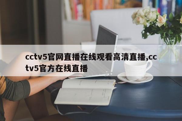 cctv5官网直播在线观看高清直播,cctv5官方在线直播