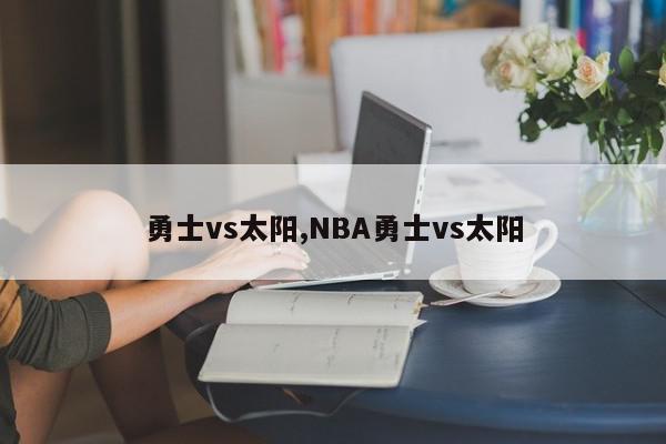 勇士vs太阳,NBA勇士vs太阳