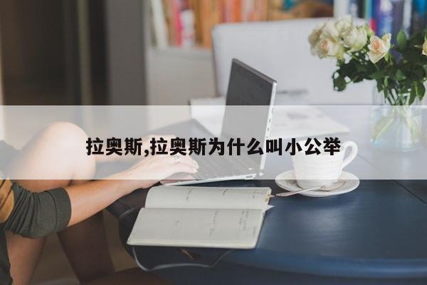 拉奥斯,拉奥斯为什么叫小公举