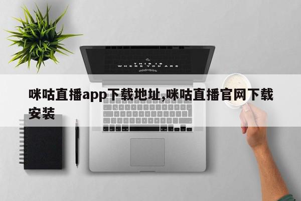 咪咕直播app下载地址,咪咕直播官网下载安装