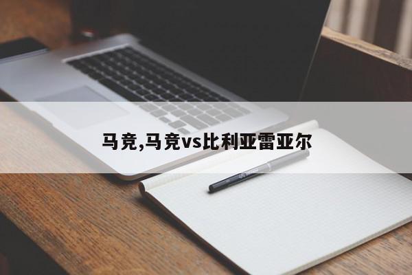 马竞,马竞vs比利亚雷亚尔