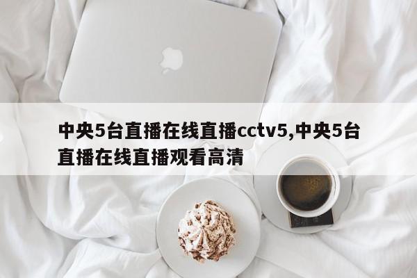 中央5台直播在线直播cctv5,中央5台直播在线直播观看高清