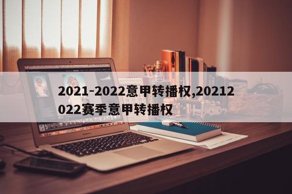 2021-2022意甲转播权,20212022赛季意甲转播权