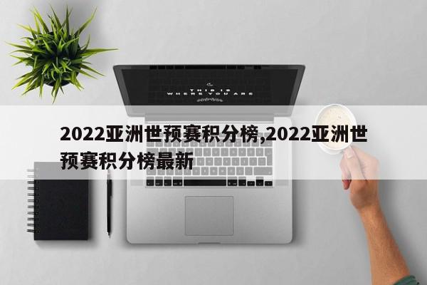 2022亚洲世预赛积分榜,2022亚洲世预赛积分榜最新