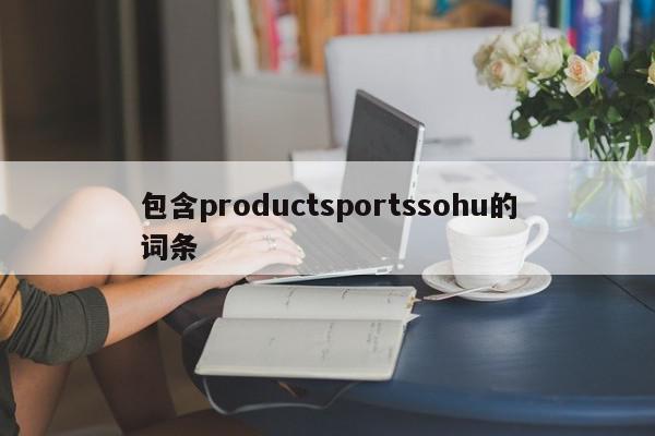 包含productsportssohu的词条