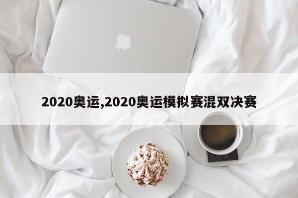 2020奥运,2020奥运模拟赛混双决赛