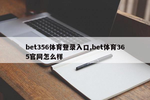 bet356体育登录入口,bet体育365官网怎么样