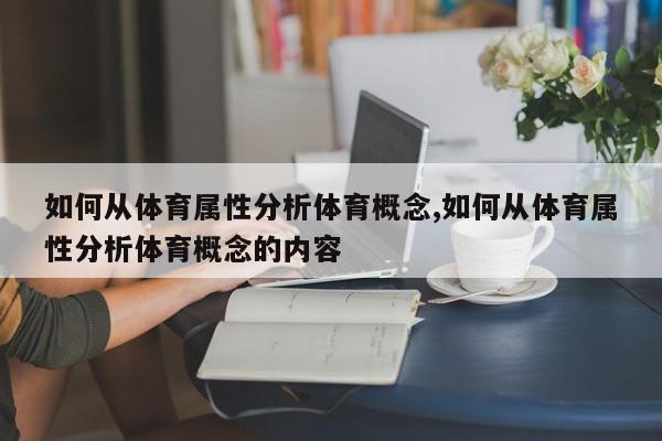 如何从体育属性分析体育概念,如何从体育属性分析体育概念的内容