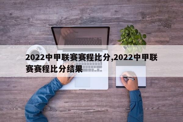 2022中甲联赛赛程比分,2022中甲联赛赛程比分结果