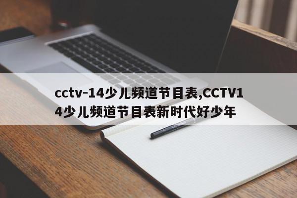 cctv-14少儿频道节目表,CCTV14少儿频道节目表新时代好少年