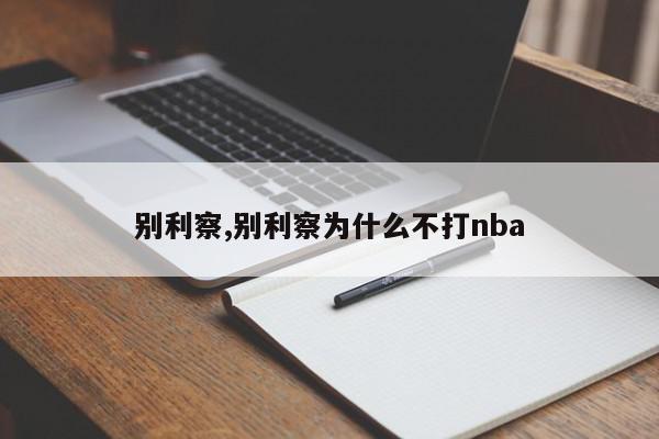 别利察,别利察为什么不打nba