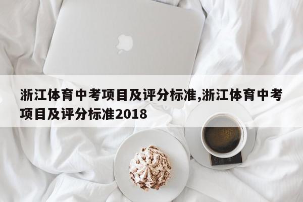 浙江体育中考项目及评分标准,浙江体育中考项目及评分标准2018