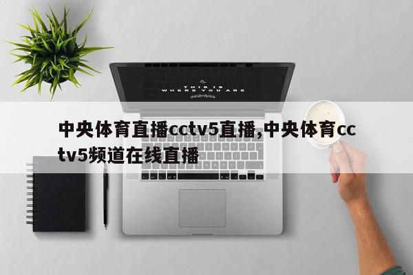 中央体育直播cctv5直播,中央体育cctv5频道在线直播