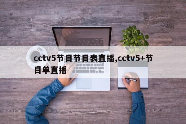 cctv5节目节目表直播,cctv5+节目单直播