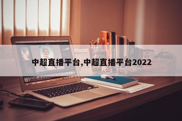 中超直播平台,中超直播平台2022