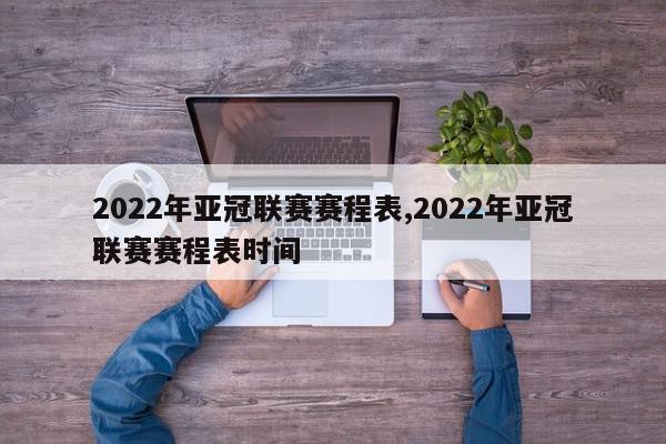 2022年亚冠联赛赛程表,2022年亚冠联赛赛程表时间