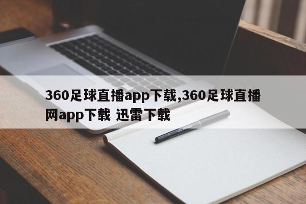 360足球直播app下载,360足球直播网app下载 迅雷下载