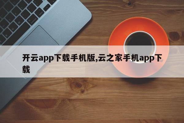 开云app下载手机版,云之家手机app下载