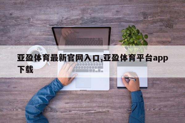 亚盈体育最新官网入口,亚盈体育平台app下载