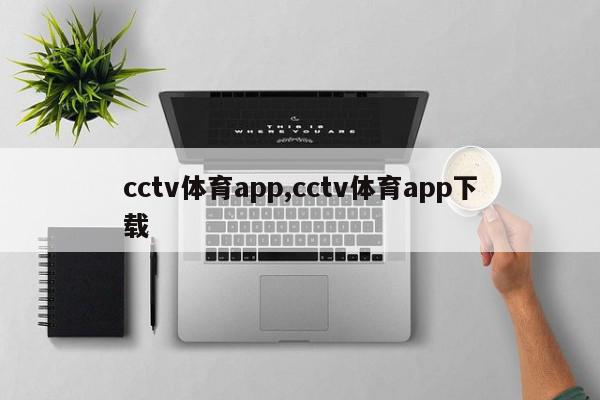 cctv体育app,cctv体育app下载