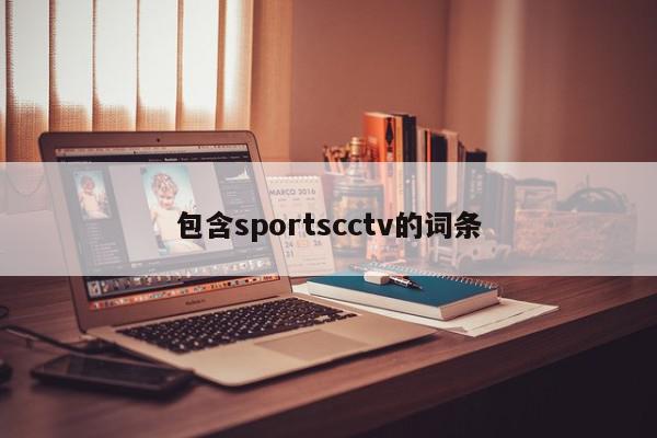 包含sportscctv的词条