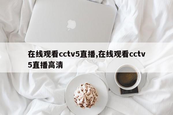 在线观看cctv5直播,在线观看cctv5直播高清