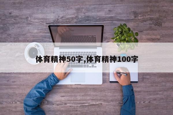 体育精神50字,体育精神100字