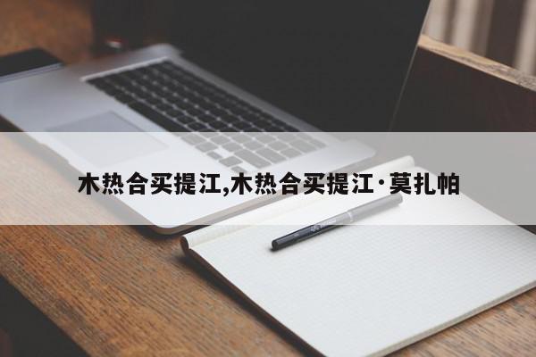 木热合买提江,木热合买提江·莫扎帕