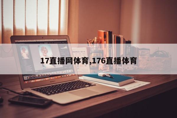 17直播网体育,176直播体育