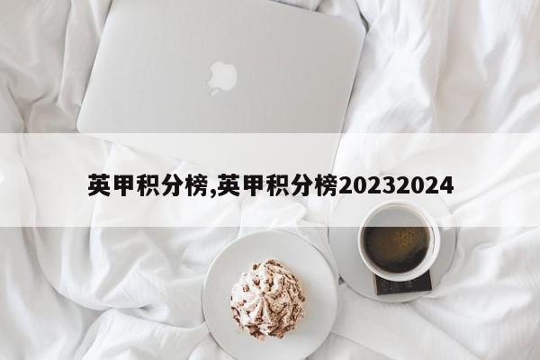 英甲积分榜,英甲积分榜20232024