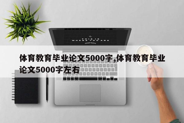 体育教育毕业论文5000字,体育教育毕业论文5000字左右