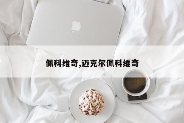 佩科维奇,迈克尔佩科维奇