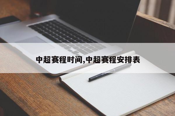 中超赛程时间,中超赛程安排表