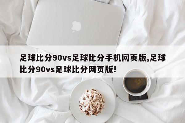 足球比分90vs足球比分手机网页版,足球比分90vs足球比分网页版!